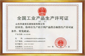 吐鲁番华盈变压器厂工业生产许可证